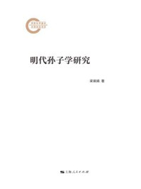 《明代孙子学研究》-梁娟娟