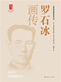 《罗石冰画传》-中共上海市委党史研究室