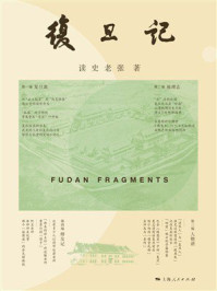《复旦记》-读史老张