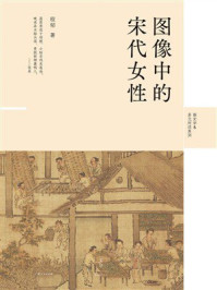 《图像中的宋代女性》-程郁