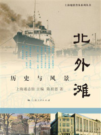 《北外滩：历史与风景》-上海通志馆