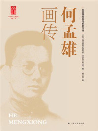 《何孟雄画传》-中共上海市委党史研究室