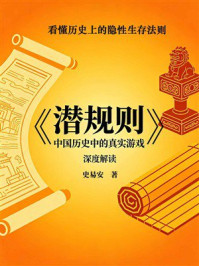 《＜潜规则：中国历史中的真实游戏＞深度解读：看懂历史上的隐性生存法则》-史易安
