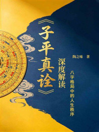 《＜子平真诠＞深度解读：八字格局中的人生秩序》-陶之味