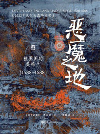《恶魔之地：被围困的英格兰（1588&mdash;1688）（好望角系列）》-克莱尔&middot;杰克逊