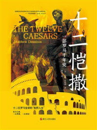 《十二恺撒：一部罗马千年史（经纬度系列）》-马修&middot;丹尼森