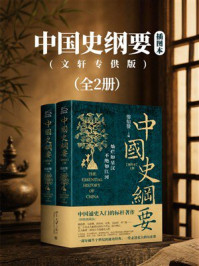 《中国史纲要：插图本（全2册）》-翦伯赞