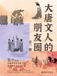 《大唐文人的朋友圈》-道兰