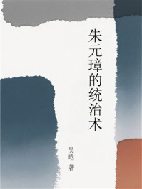 《朱元璋的统治术》-吴晗