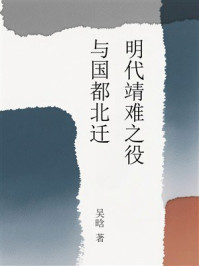 《明代靖难之役与国都北迁》-吴晗