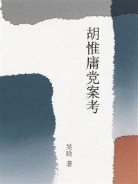《胡惟庸党案考》-吴晗