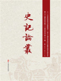 《史记论丛（第21集）》-张大可