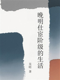 《晚明仕宦阶级的生活》-吴晗
