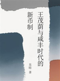 《王茂荫与咸丰时代的新币制》-吴晗