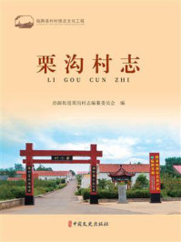 《栗沟村志》-冶源街道栗沟村志编纂委员会