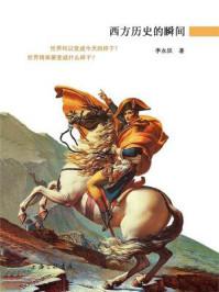 《西方历史的瞬间》-李永炽