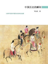 《中国历史的瞬间》-李永炽