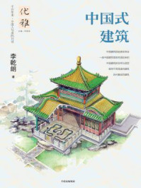 《优雅08：中国式建筑》-李乾朗