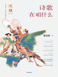 《诗歌在唱什么》-曹淑娟