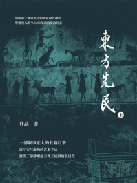 《东方先民(上)》-许晶 《东方先民(上)》-许晶