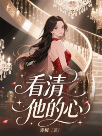 《看清他的心》-青梅 《看清他的心》-青梅