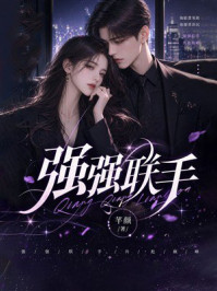 《强强联手》-芊颜 《强强联手》-芊颜