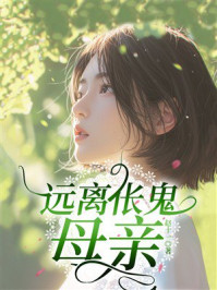 《远离伥鬼母亲》-赵十一月 《远离伥鬼母亲》-赵十一月