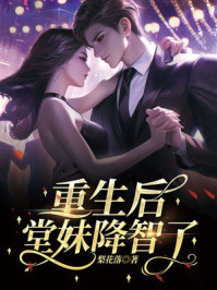 《重生后,堂妹降智了》-梨花落 《重生后,堂妹降智了》-梨花落