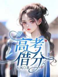 《高考借分》-大风 《高考借分》-大风