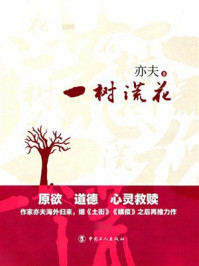 《一树谎花》-亦夫 《一树谎花》-亦夫