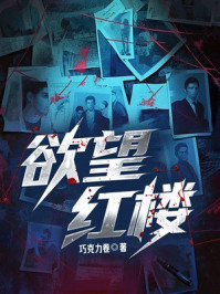 《欲望红楼》-巧克力卷 《欲望红楼》-巧克力卷
