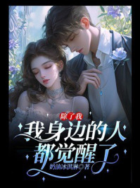 《除了我,我身边的人都觉醒了》-奶油冰淇淋 《除了我,我身边的人都觉醒了》-奶油冰淇淋