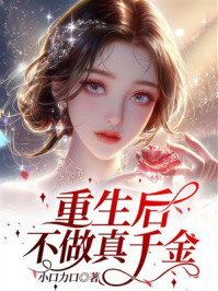 《重生后不做真千金》-小口力口 《重生后不做真千金》-小口力口