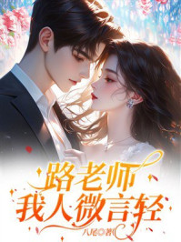 《路老师,我人微言轻》-八尾 《路老师,我人微言轻》-八尾