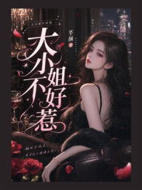 《大小姐不好惹》-芊颜 《大小姐不好惹》-芊颜