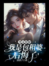 《男友得知我是包租婆后悔了》-清清子 《男友得知我是包租婆后悔了》-清清子
