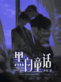 《黑白童话》-舟放 《黑白童话》-舟放
