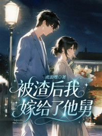 《被渣后我嫁给了他舅》-虎浪嘿 《被渣后我嫁给了他舅》-虎浪嘿