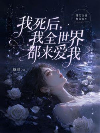 《我死后,我全世界都来爱我》-晓然 《我死后,我全世界都来爱我》-晓然