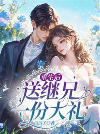 《重生后送继兄一份大礼》-清清子 《重生后送继兄一份大礼》-清清子