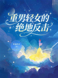 《重男轻女的绝地反击》-长远月月 《重男轻女的绝地反击》-长远月月