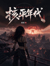 《核平年代》-粥粥 《核平年代》-粥粥