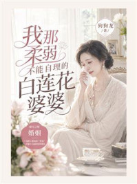 《我那柔弱不能自理的白莲花婆婆》-狗狗龙 《我那柔弱不能自理的白莲花婆婆》-狗狗龙