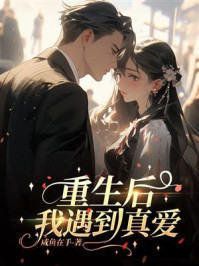 《重生后我遇到真爱》-咸鱼在手 《重生后我遇到真爱》-咸鱼在手