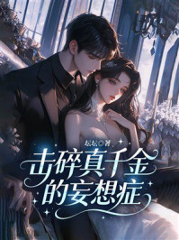 《击碎真千金的妄想症》-坛坛 《击碎真千金的妄想症》-坛坛