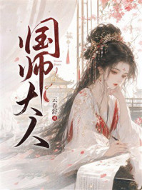 《国师大人》-云卷舒 《国师大人》-云卷舒
