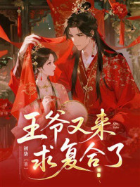 《王爷又来求复合了》-初柒 《王爷又来求复合了》-初柒
