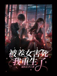 《被养女害死我重生了》-咸鱼在手 《被养女害死我重生了》-咸鱼在手
