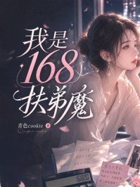 《我是168扶弟魔》-青色cookie 《我是168扶弟魔》-青色cookie