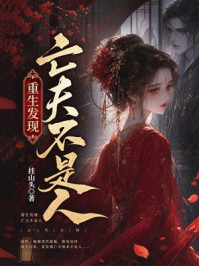 《重生发现亡夫不是人》-挂山头 《重生发现亡夫不是人》-挂山头